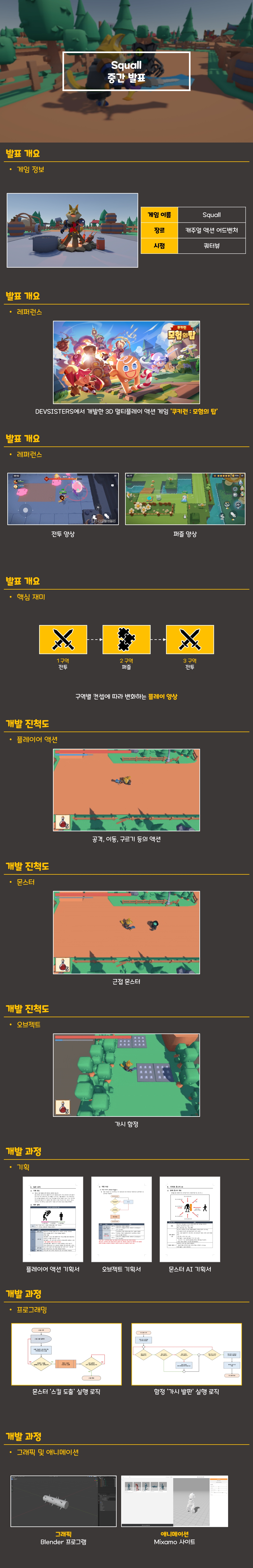 한아전 게임계열 학생 작품 SQUALL 발표 자료