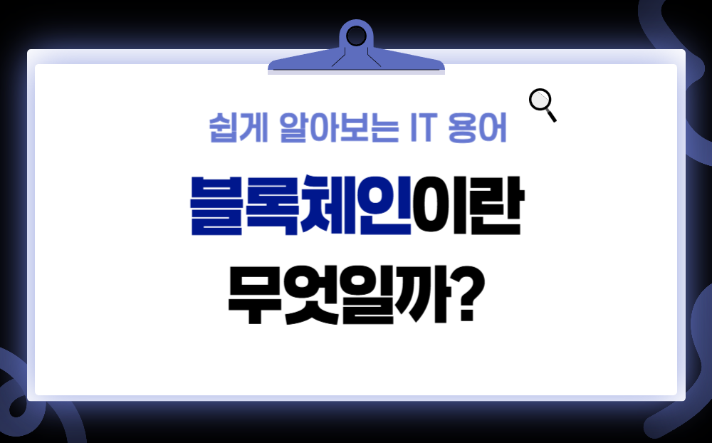 쉽고 간단하게 알아보는 블록체인