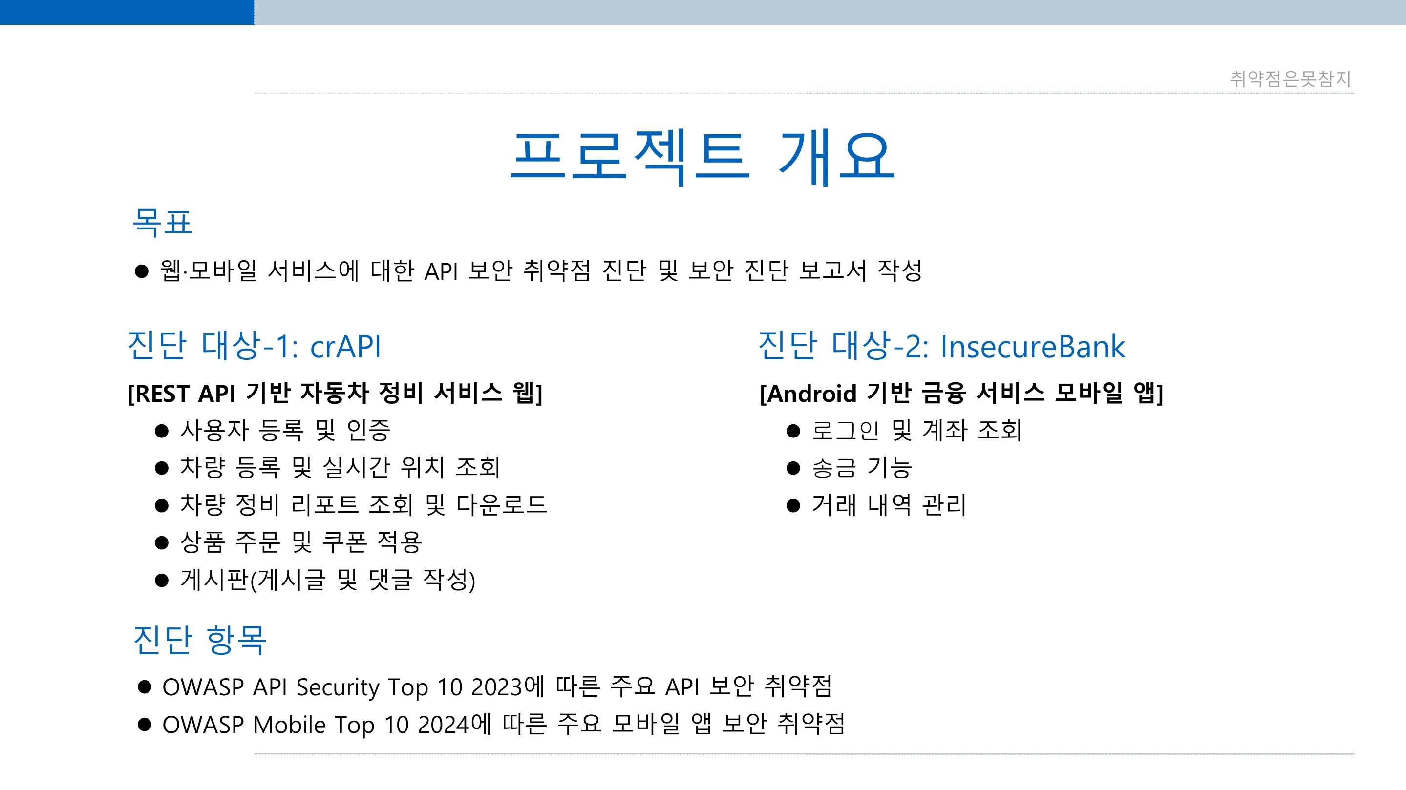 한아전 정보보안학과 팀 프로젝트