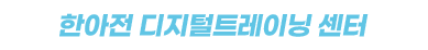 한아전 디지털 트레이닝 센터
