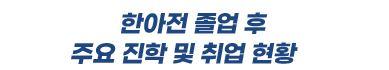 한국IT졸업 후 진학&다양한 분야로의 취업