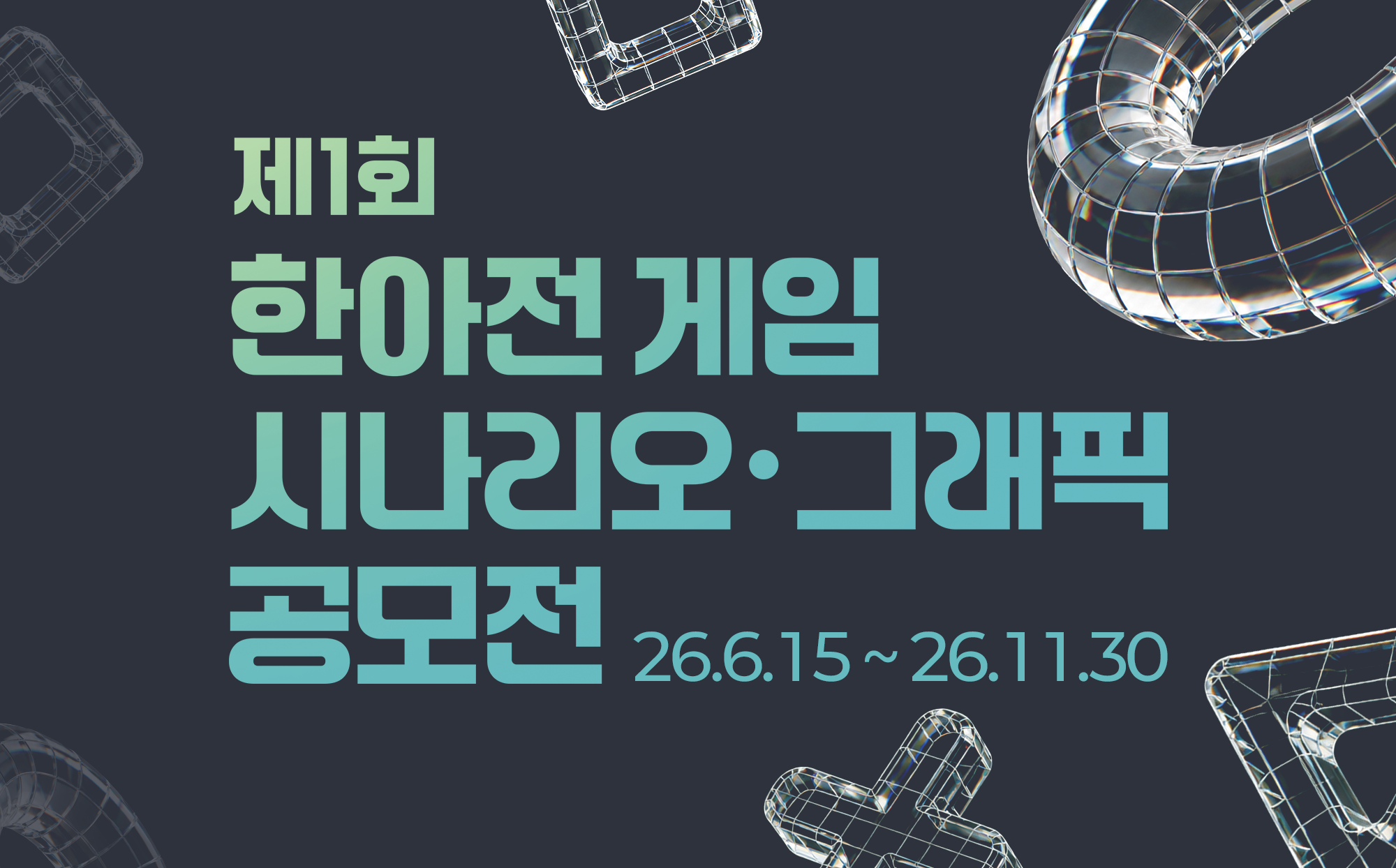 제1회 게임공모전