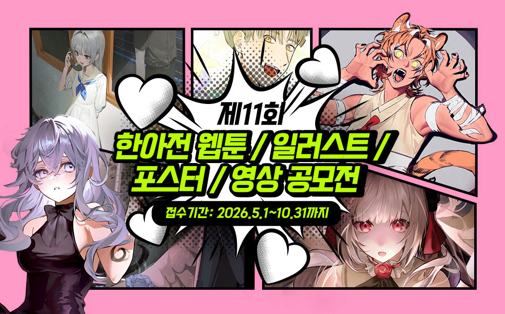 제11회 웹툰공모전